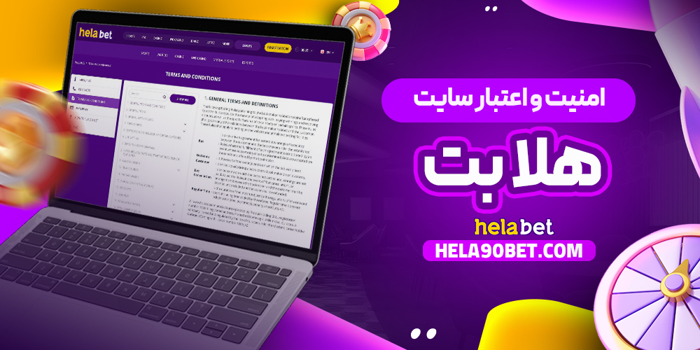 امنیت و اعتبار سایت هلابت