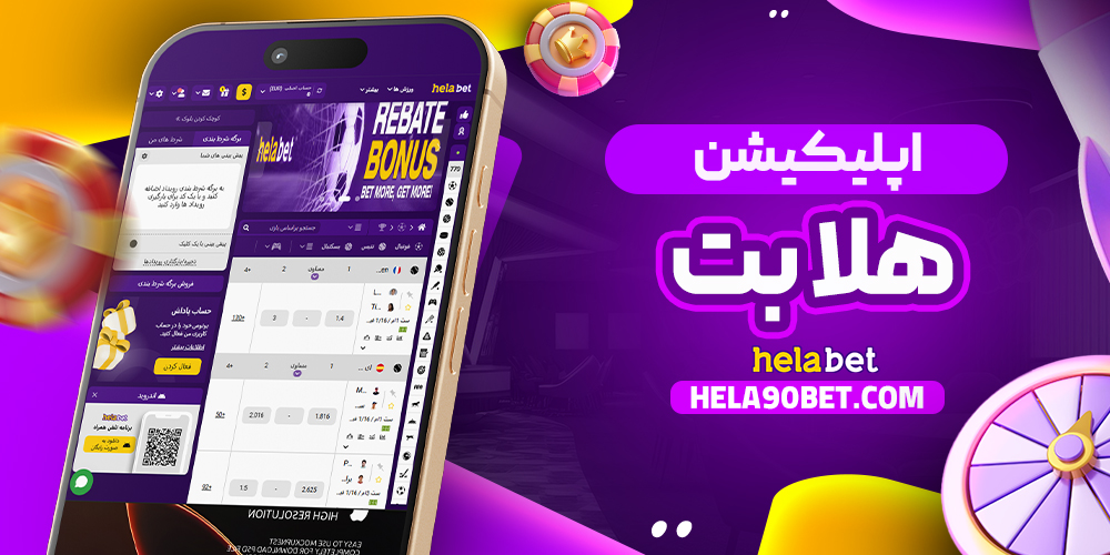 اپلیکیشن هلابت