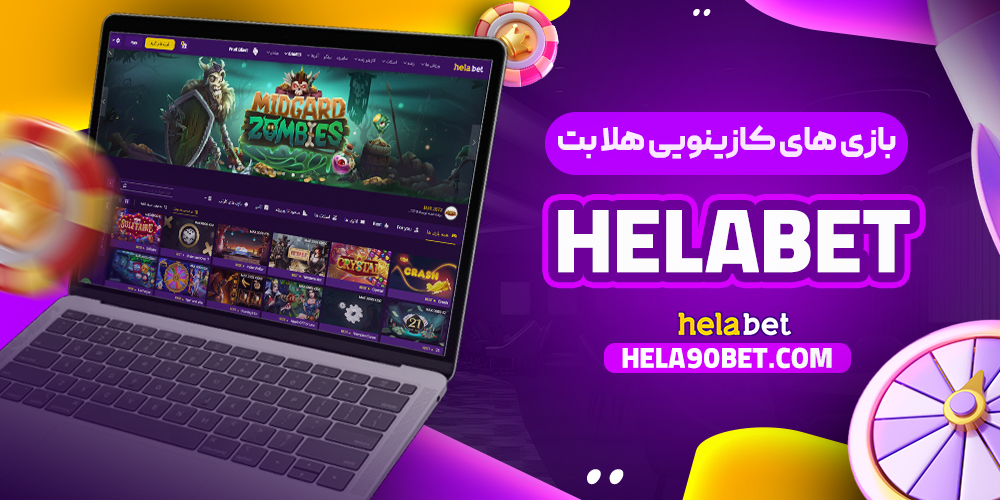 بازی‌ های کازینویی هلا بت Helabet