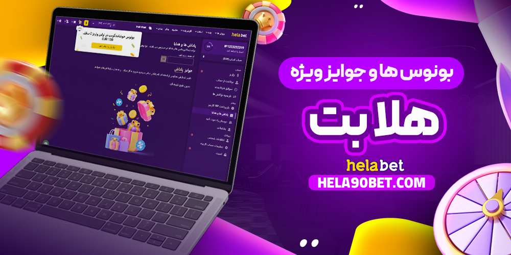 بونوس‌ ها و جوایز ویژه هلابت
