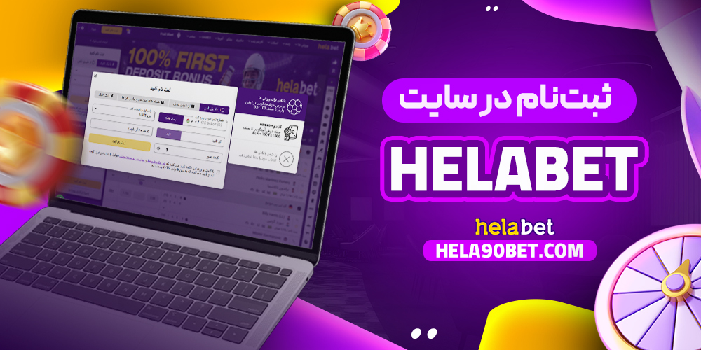 ثبت‌نام در سایت Helabet