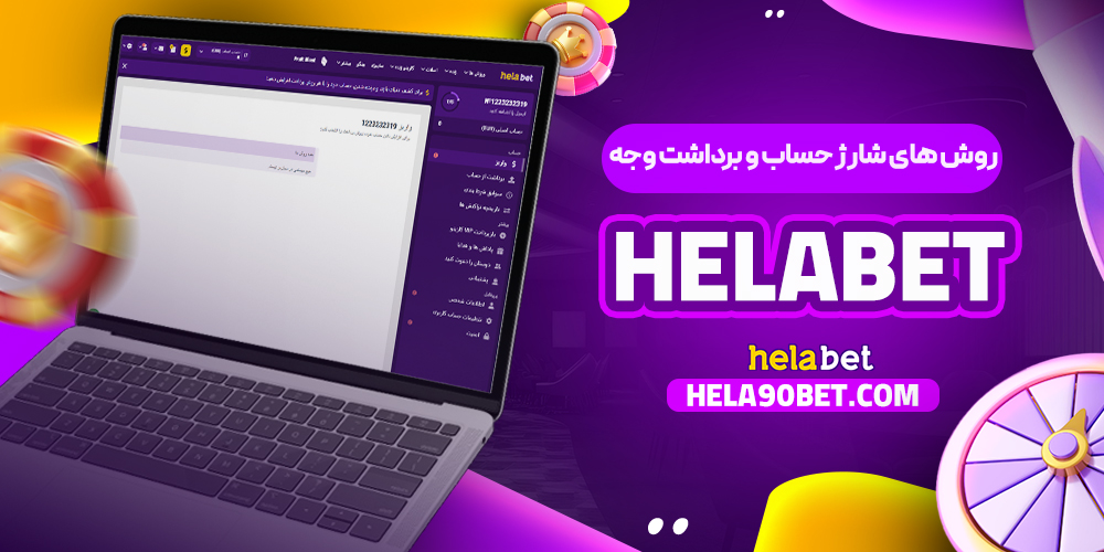 روش‌ های شارژ حساب و برداشت وجه Helabet
