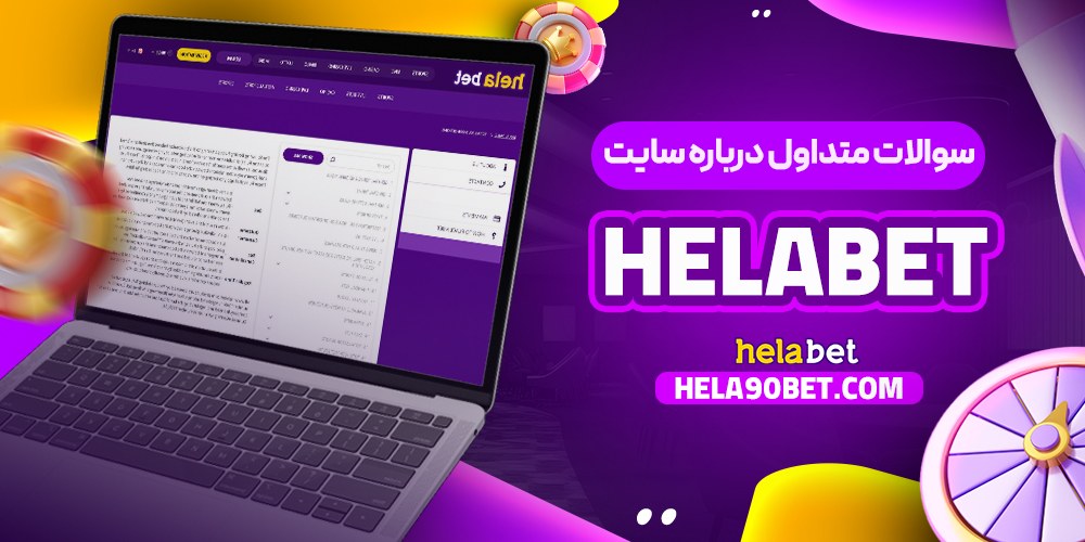 سوالات متداول درباره سایت Helabet