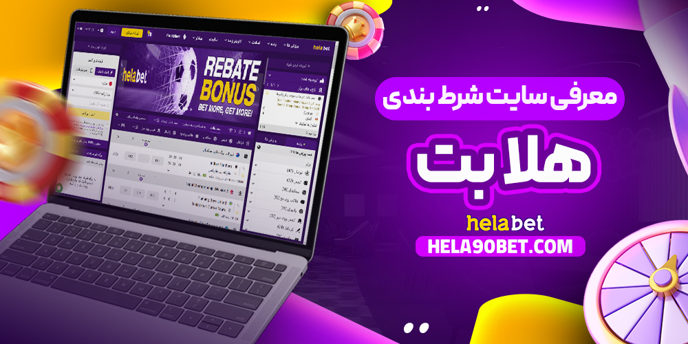 معرفی سایت شرط‌ بندی هلا بت