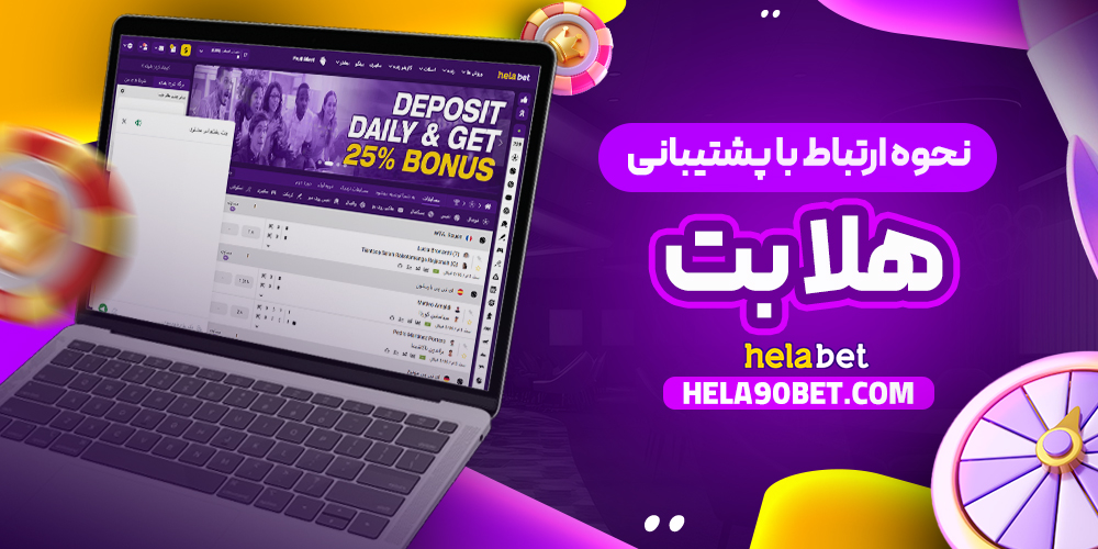 نحوه ارتباط با پشتیبانی هلا بت