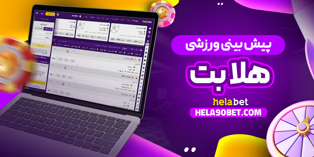 پیش‌ بینی ورزشی هلابت